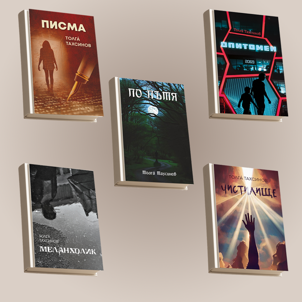 Комплект от 5 книги