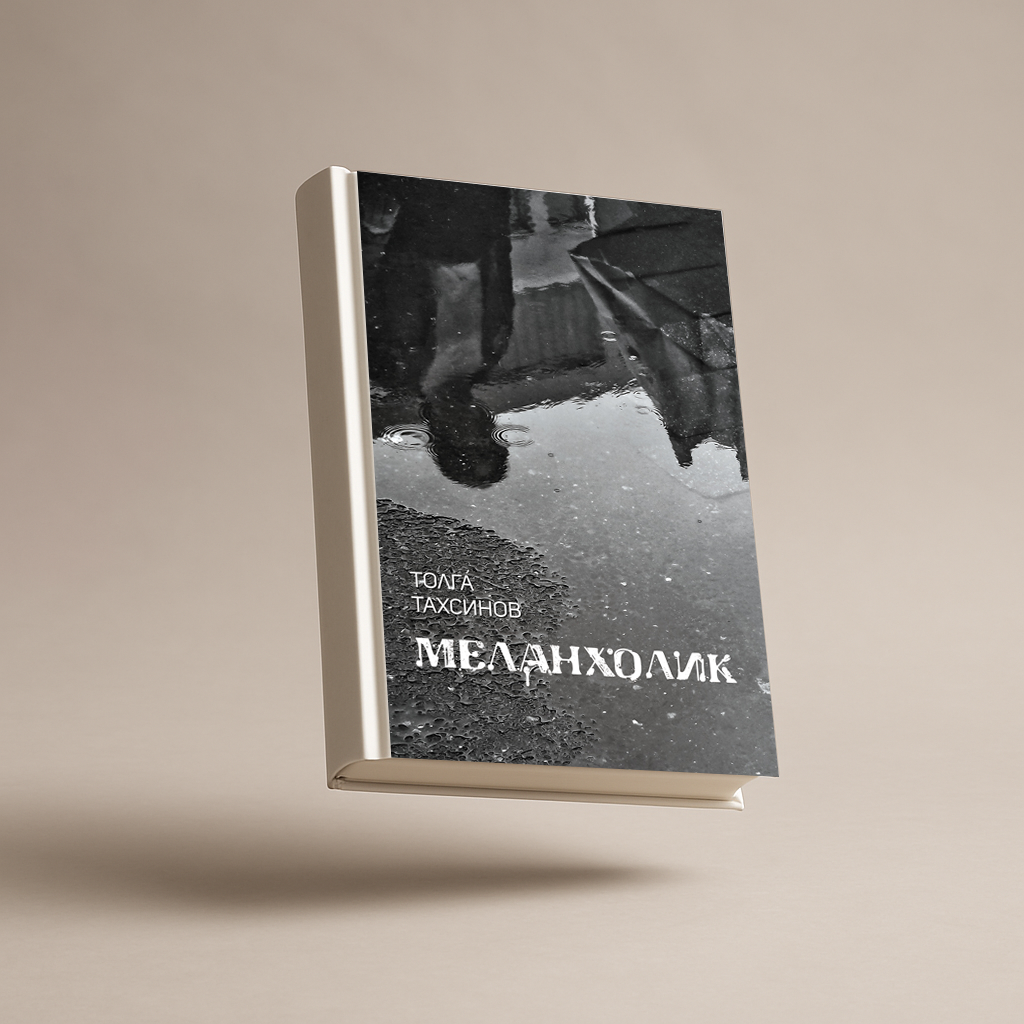 Меланхолик