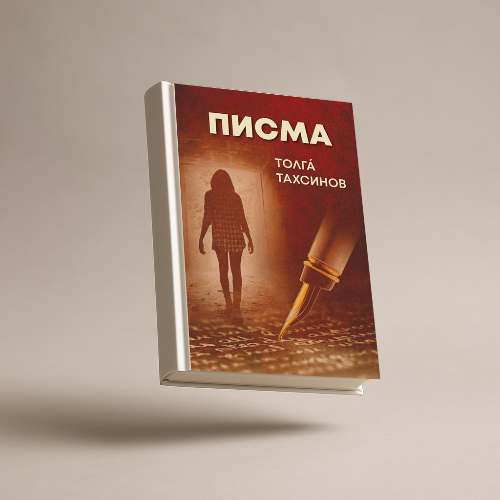 Писма