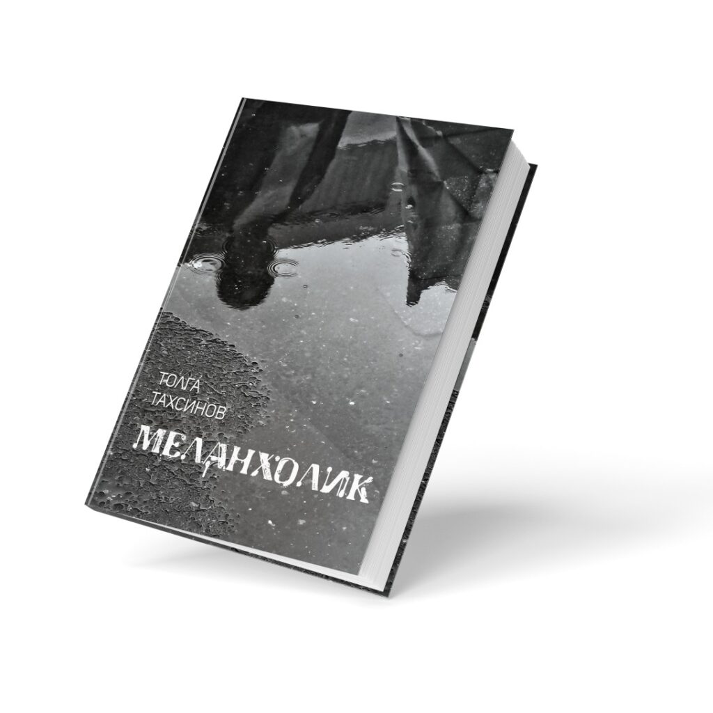 Меланхолик